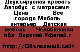 Двухъярусная кровать “Автобус“ с матрасами › Цена ­ 25 000 - Все города Мебель, интерьер » Детская мебель   . Челябинская обл.,Верхний Уфалей г.